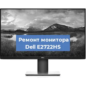 Замена экрана на мониторе Dell E2722HS в Челябинске